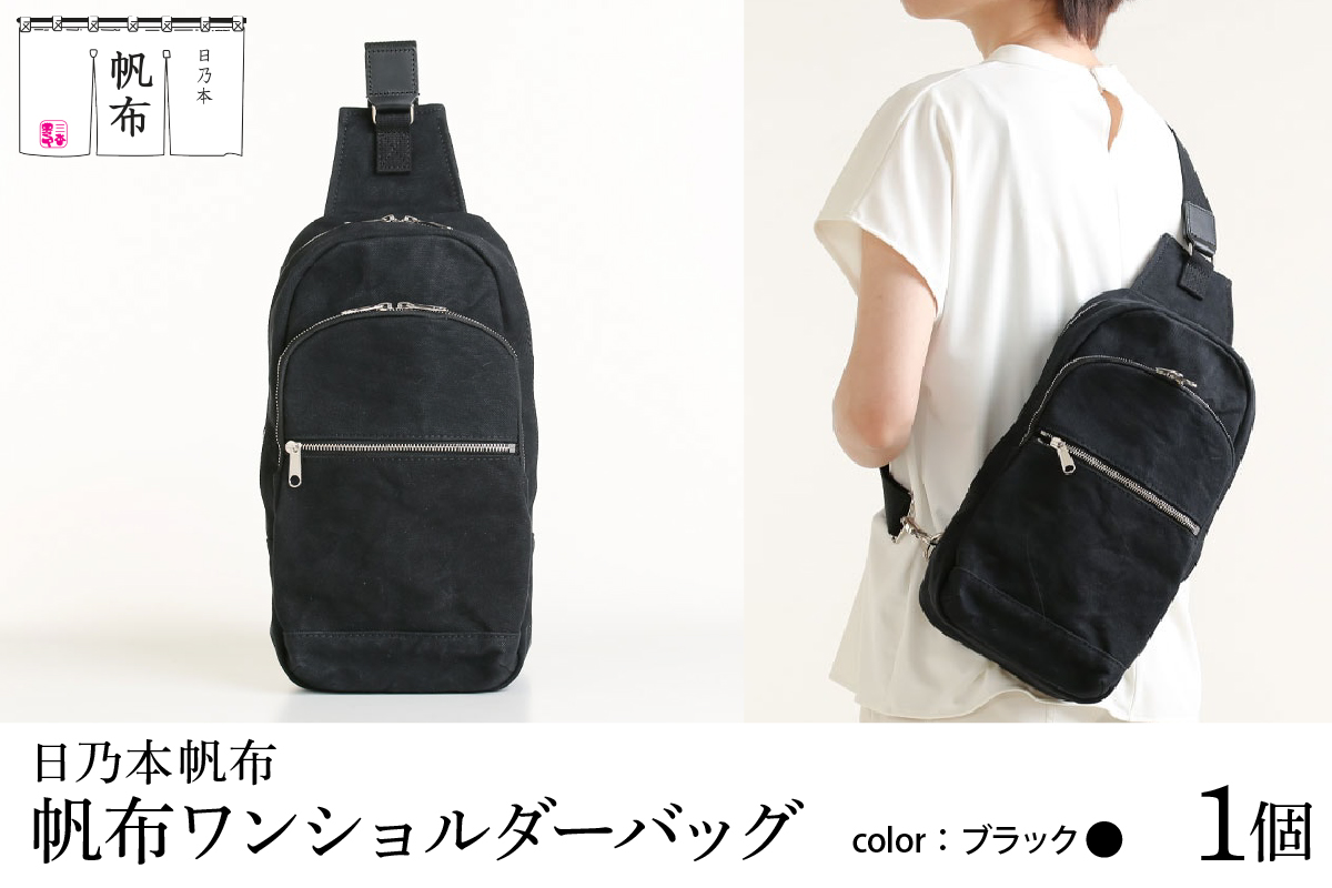 「日乃本帆布」ワンショルダーバッグ 〔 ブラック 〕バック ワンショルダー ブラック 帆布バッグ