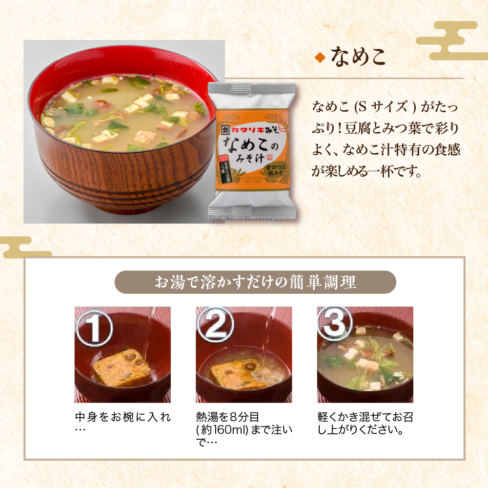 《お湯を注ぐだけ》 フリーズドライみそ汁 3種類 計30袋 【 米沢牛 なめこ 香紫露菊 】