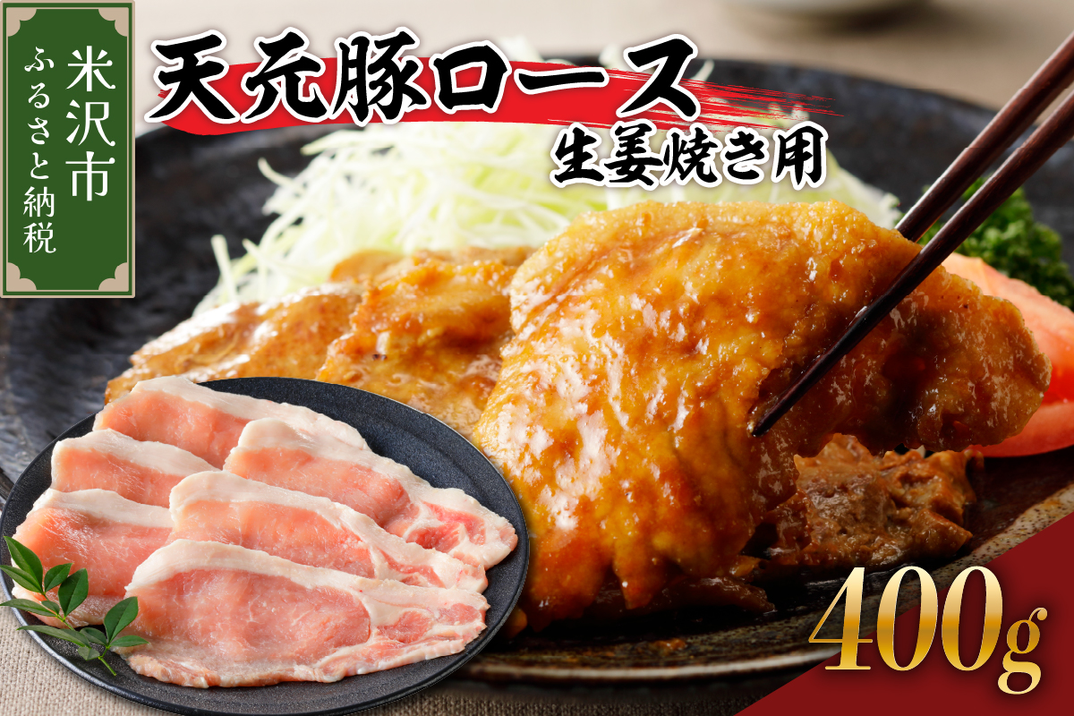 天元豚 ロース 生姜焼き用 400g （ 200g × 2パック ）ブランド豚 ポーク おかず お取り寄せ 送料無料 山形県 米沢市