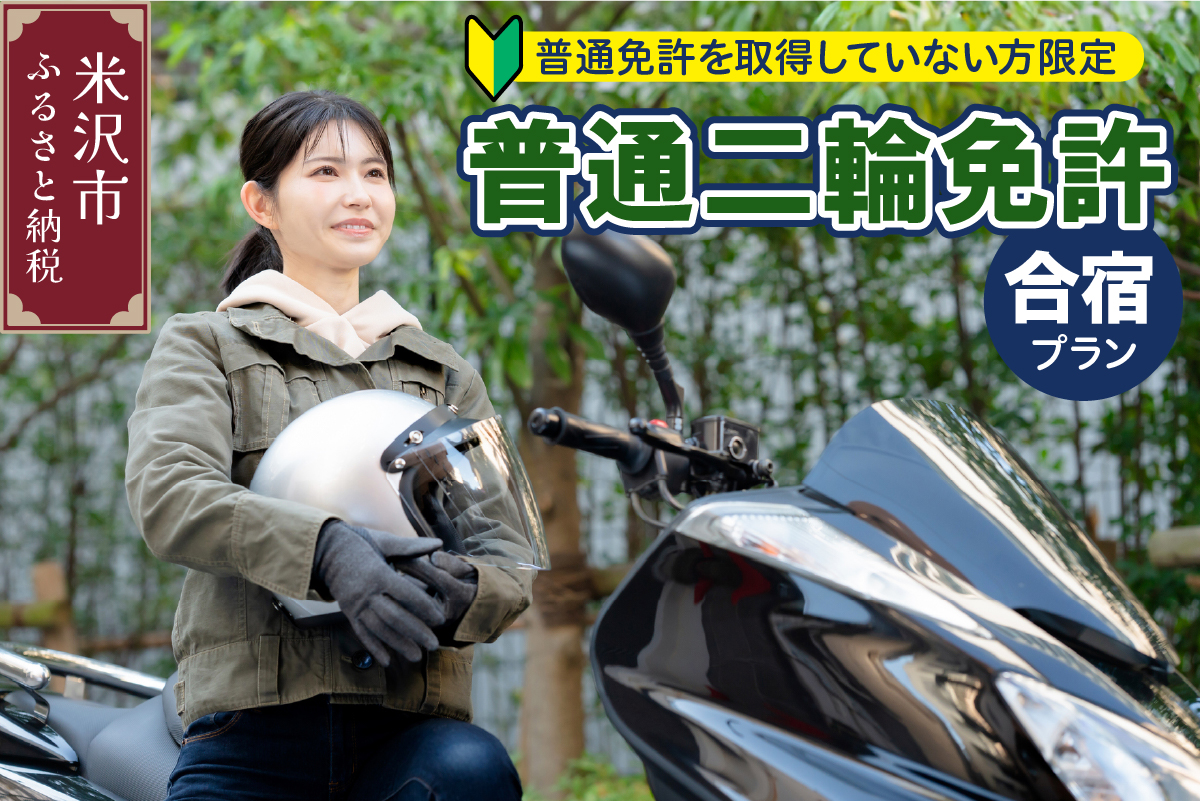 【普通二輪免許】取得合宿プラン 普通免許取得していない方限定