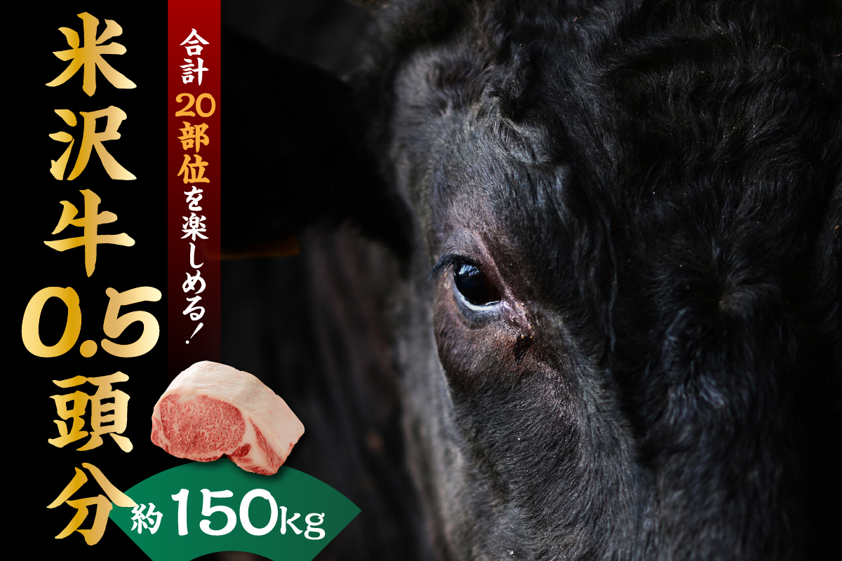 【 A5等級 】 米沢牛 0.5頭 20部位  ブランド牛 〔 冷凍配送 〕 米沢市肥育