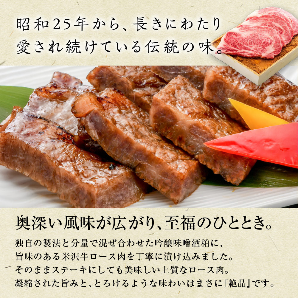 米沢牛 ロース すみれ漬 牛肉 味噌酒粕漬け 3枚切 計480g 吟醸味噌酒粕 使用 米沢牛黄木 伝統の味 山形県 米沢市