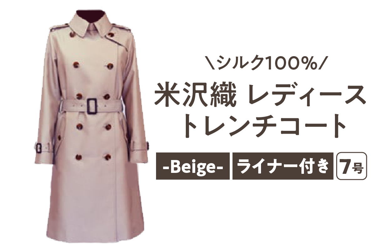 《 先行予約 》 「 米沢織 」 婦人 トレンチコート 7号 1着 ( ベージュ ) シルク 100％ 〔 2026年 秋 お届け 〕 レディース コート [yo001-be07]