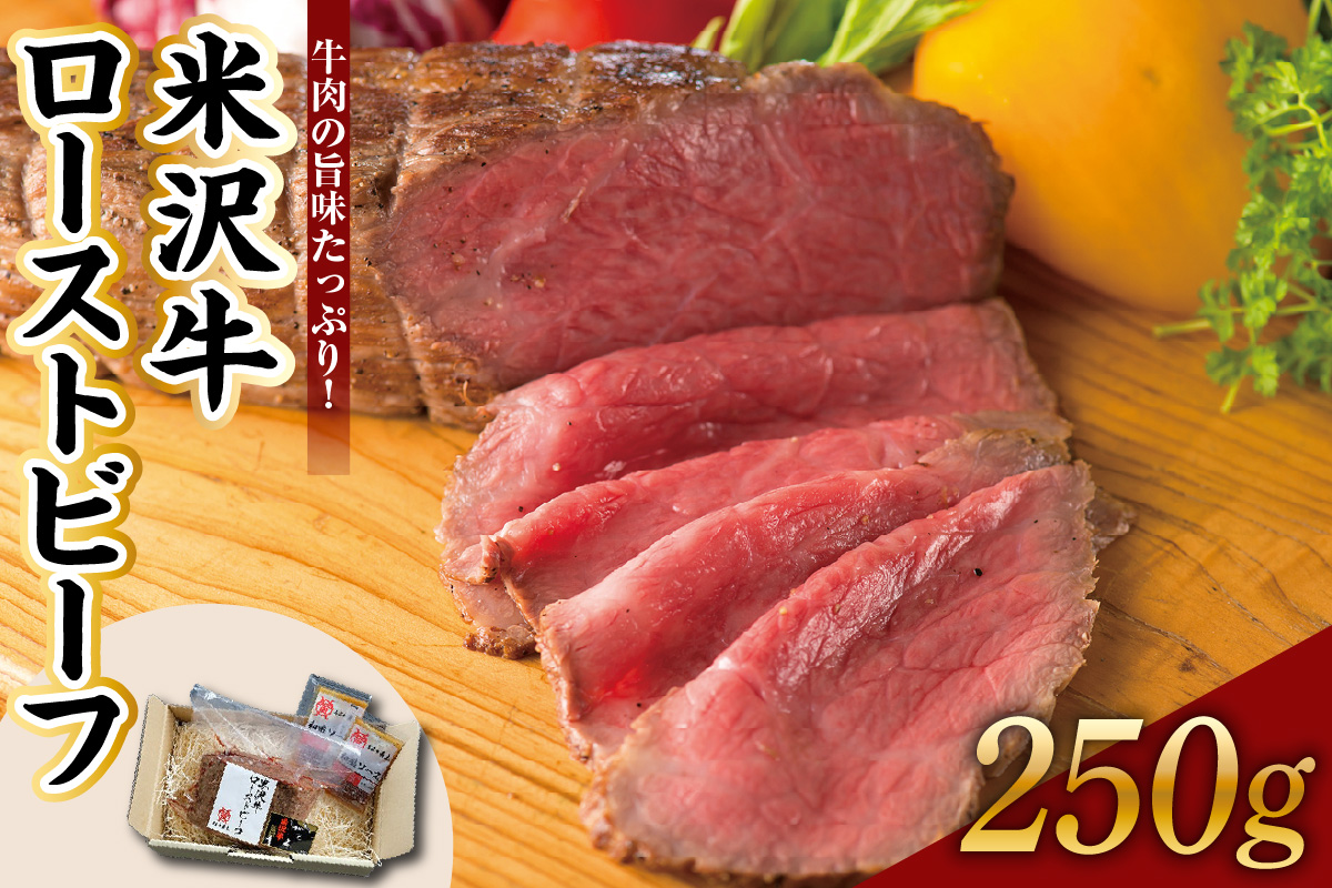 米沢牛 ローストビーフ 250g 1本 ソース付き 米沢牛黄木 冷凍 国産 牛肉 和牛 ブランド牛 山形県 米沢市