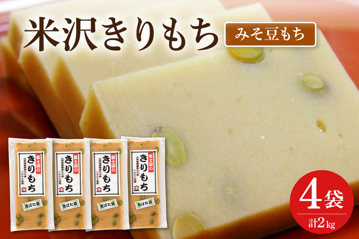 富士屋のきりもち みそ豆もち 500g×4袋 計2kg ( 1袋 10～12枚 )