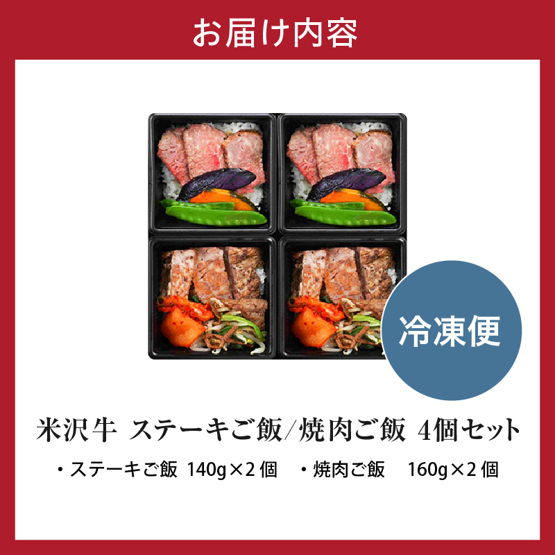 米沢牛 ステーキご飯 焼肉ご飯 各2個 計4個 食べ比べ セット 冷凍 電子レンジ 簡単 調理 温めるだけ 山形県 米沢市