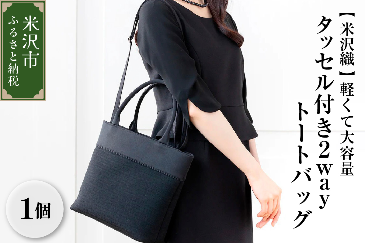 【米沢織】軽くて大容量のタッセル付き2wayトートバッグ ブラック 黒 バック 日本製 冠婚葬祭 式典 入学式 卒業式 入園式 卒園式 ハンドバッグ 弔事 ブラックフォーマル 山形県 米沢市