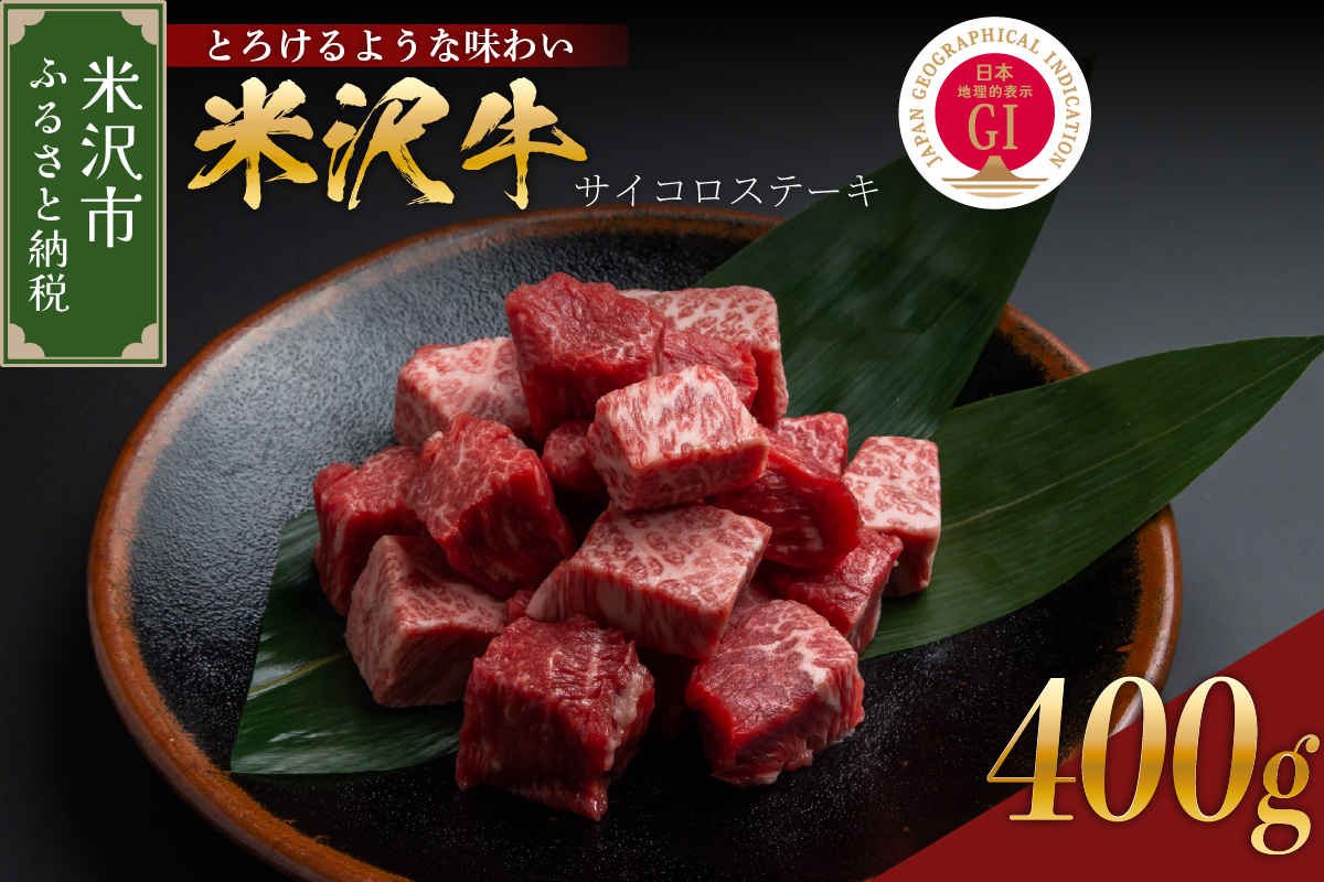 【 冷蔵 】 米沢牛 サイコロステーキ 400g ( 200g × 2 ) 牛肉 カタ モモ バラ おまかせ