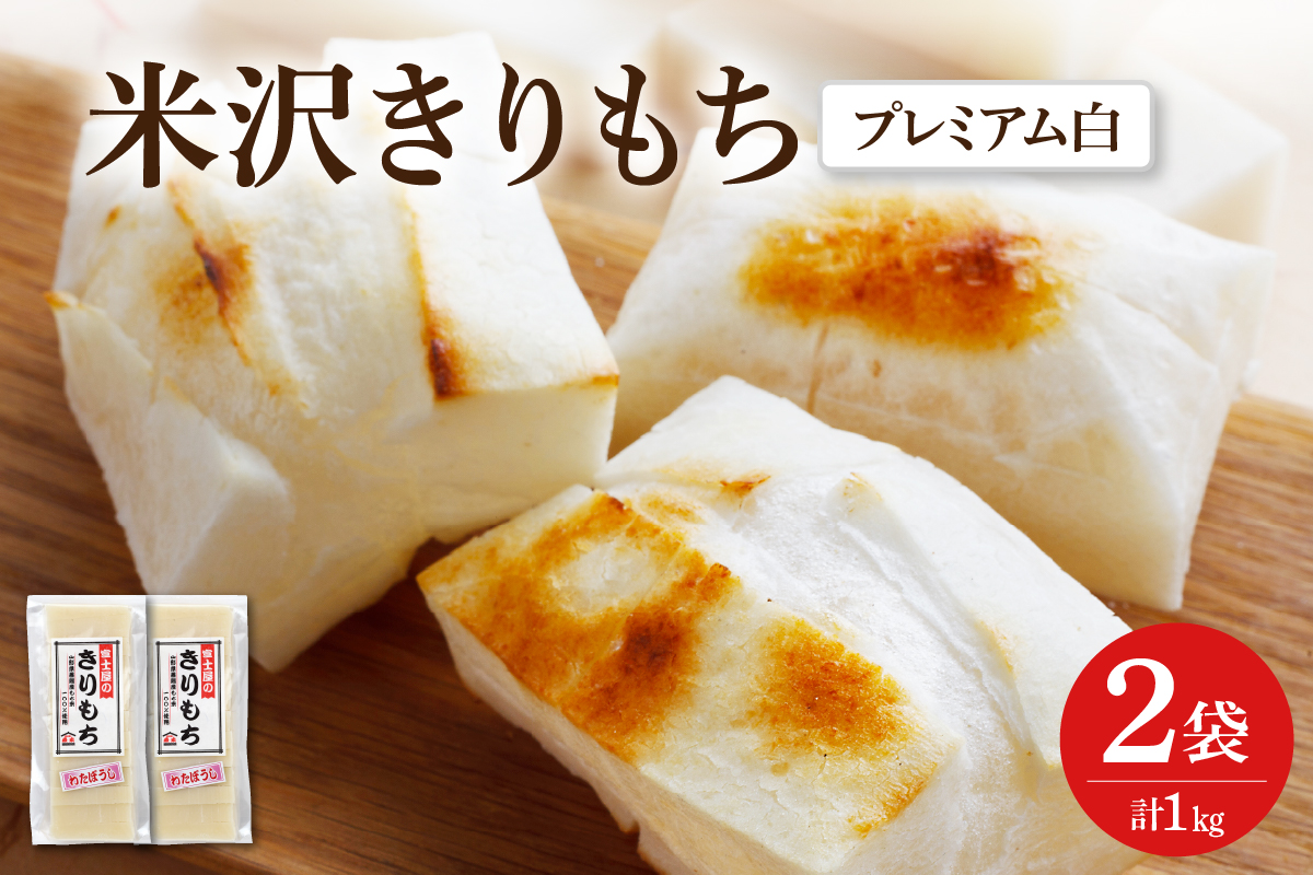 富士屋のきりもち プレミアム 白 500g×2袋 計1kg ( 1袋 10～12切 )