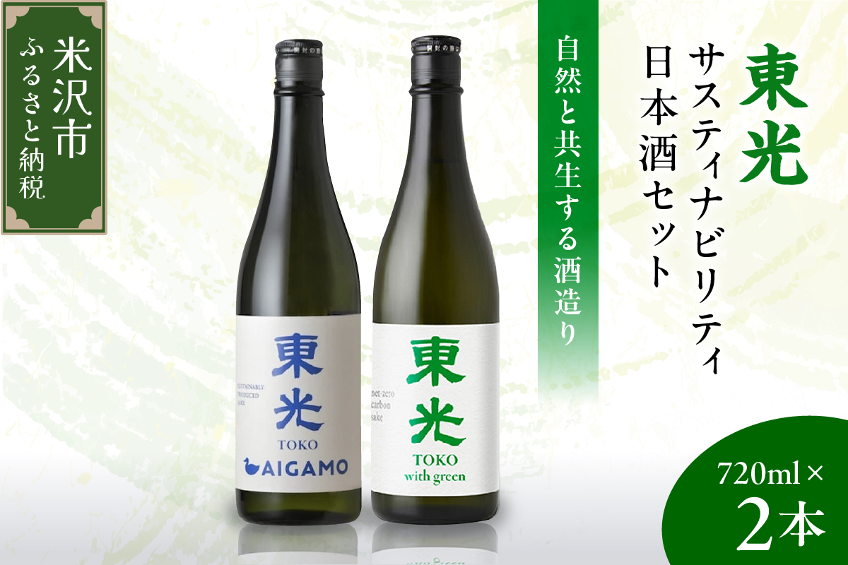 東光 サスティナビリティ 日本酒 セット 720ml × 2本 （ 東光 with green （ウィズ グリーン） 純米酒 AIGAMO ） 2種 2品種 各 1本 酒 日本酒 地酒 小嶋総本店