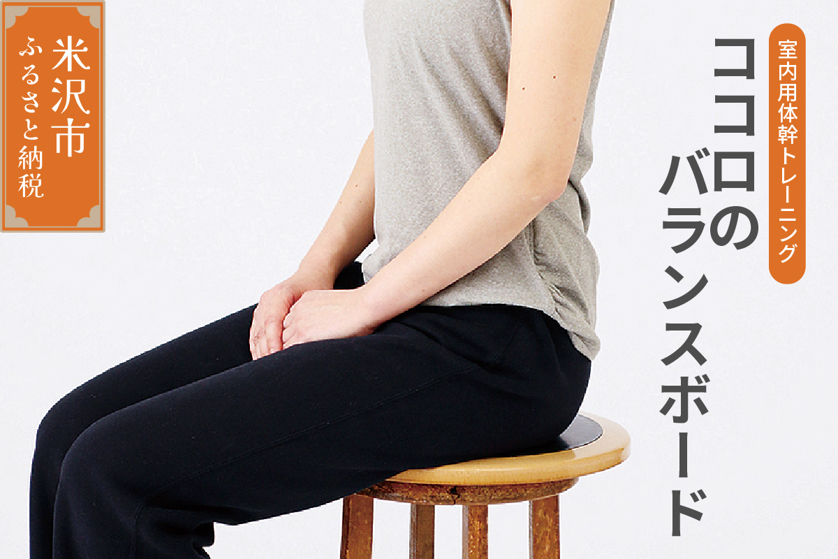 ココロ の バランスボード ( モバイルサイズ ) 室内用 トレーニング 体幹