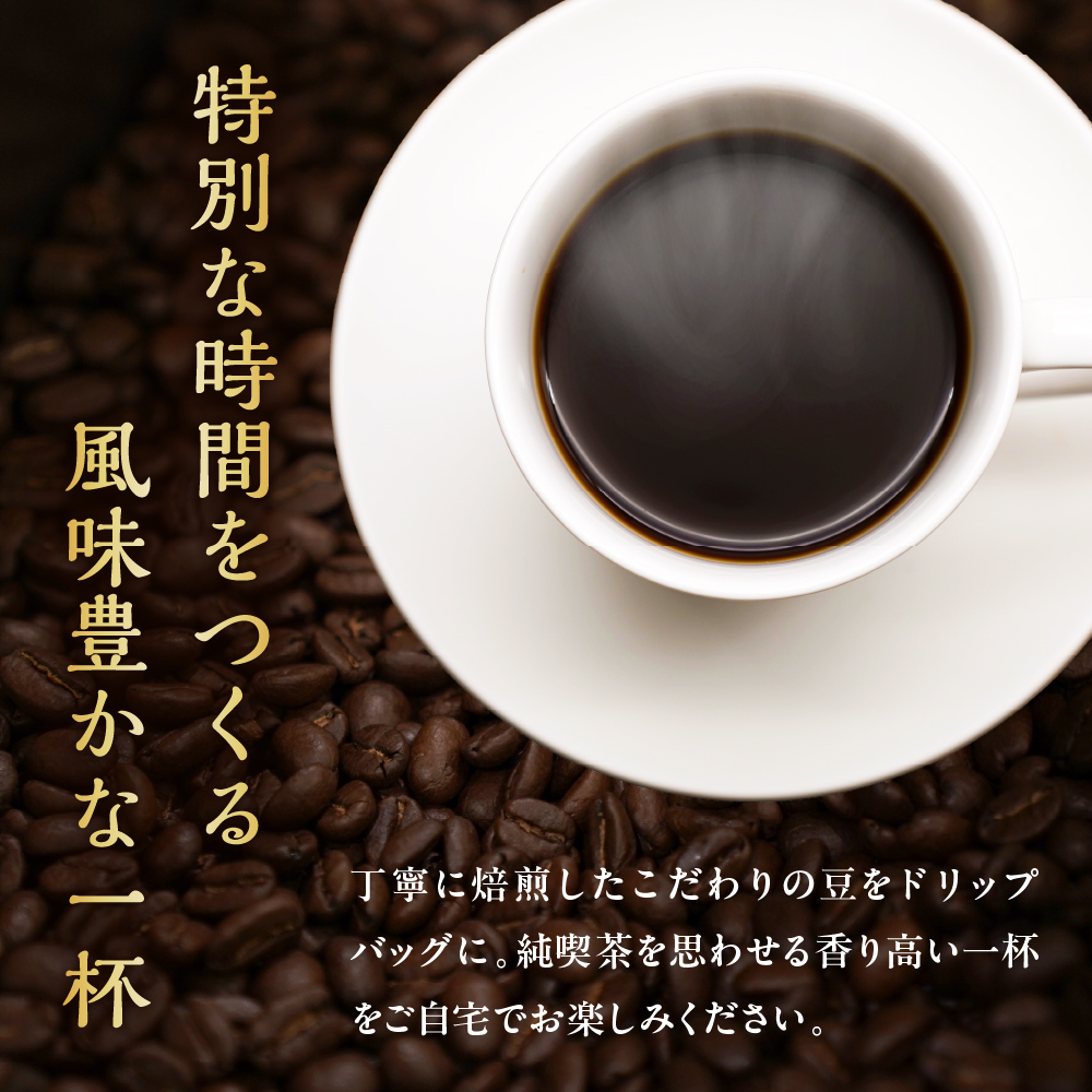 ドリップコーヒー 米澤珈琲 中深・深煎りの味わい 4撰 ブラジル コロンビア マンデリン グアテマラ 各1袋 （10g） 計4袋