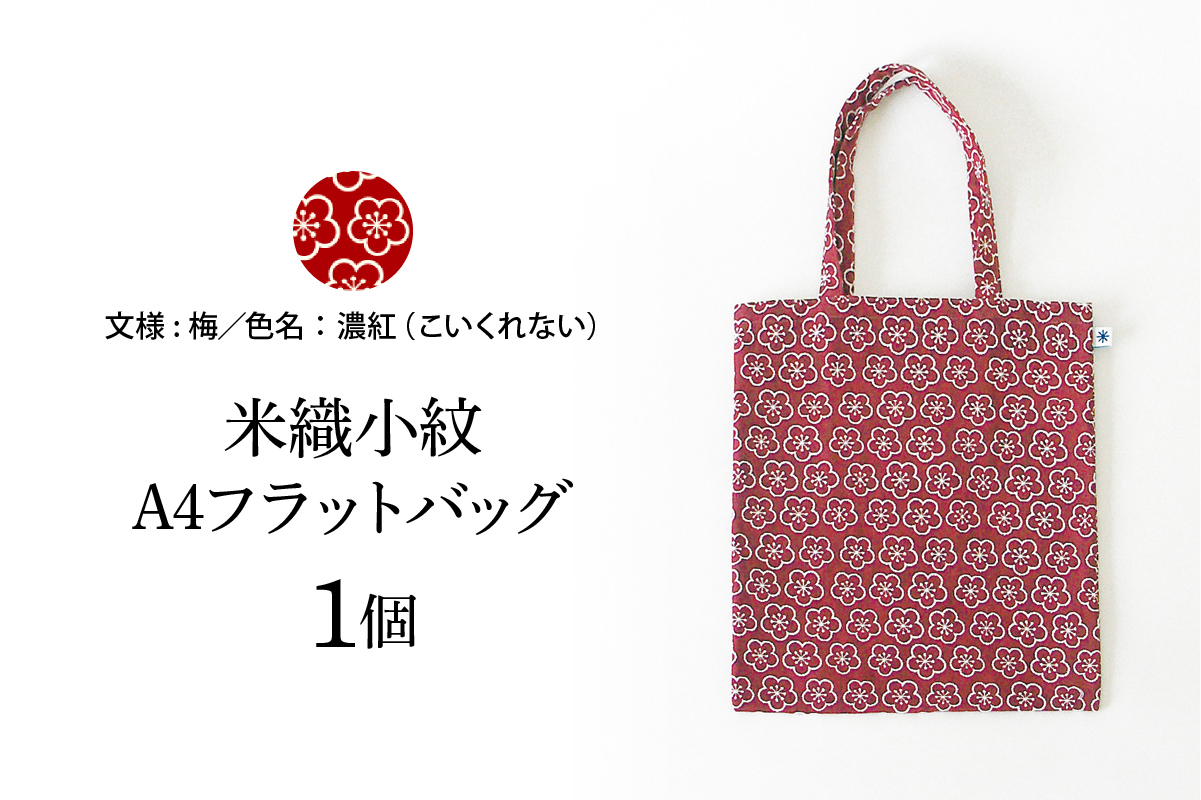 米織小紋 A4フラットバッグ 《梅》 米沢織 トートバッグ バッグ バック