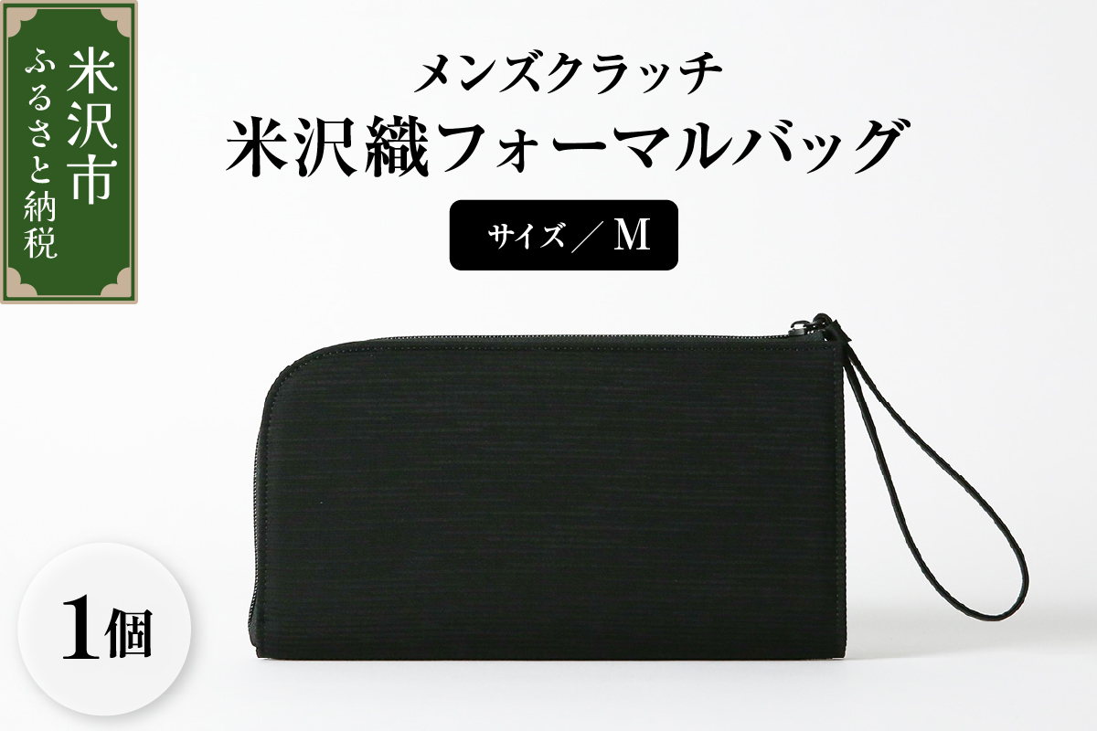 米沢織 メンズ クラッチバッグ M サイズ フォーマルバッグ ブラック 黒 バック メンズ用 日本製