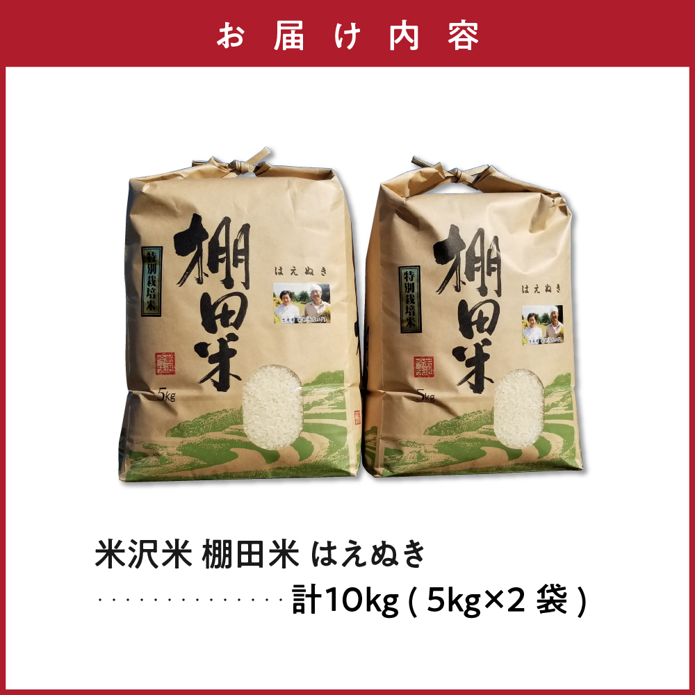 令和7年産 米沢米 棚田米 はえぬき 10kg ( 5kg×2袋 )