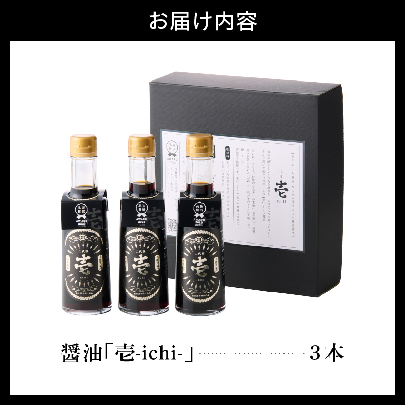 無添加二年熟成　丸大豆 木桶仕込み 本醸造 醤油「 壱 - ichi - 」 3本 セット ( 1本 200ml ) 計 600ml 添加物すべて不使用 しょうゆ