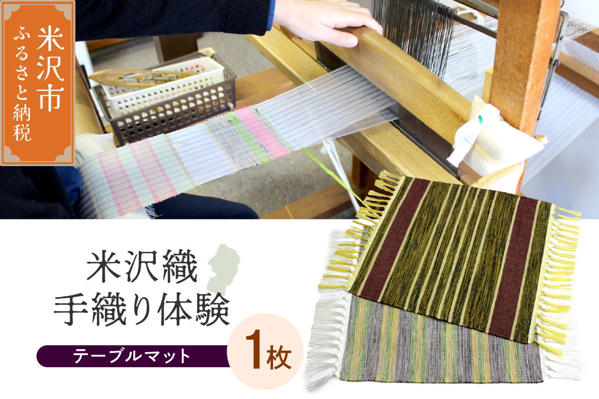 【体験チケット 伝統の米沢織】織物体験 シルクテーブルマット 現地体験型