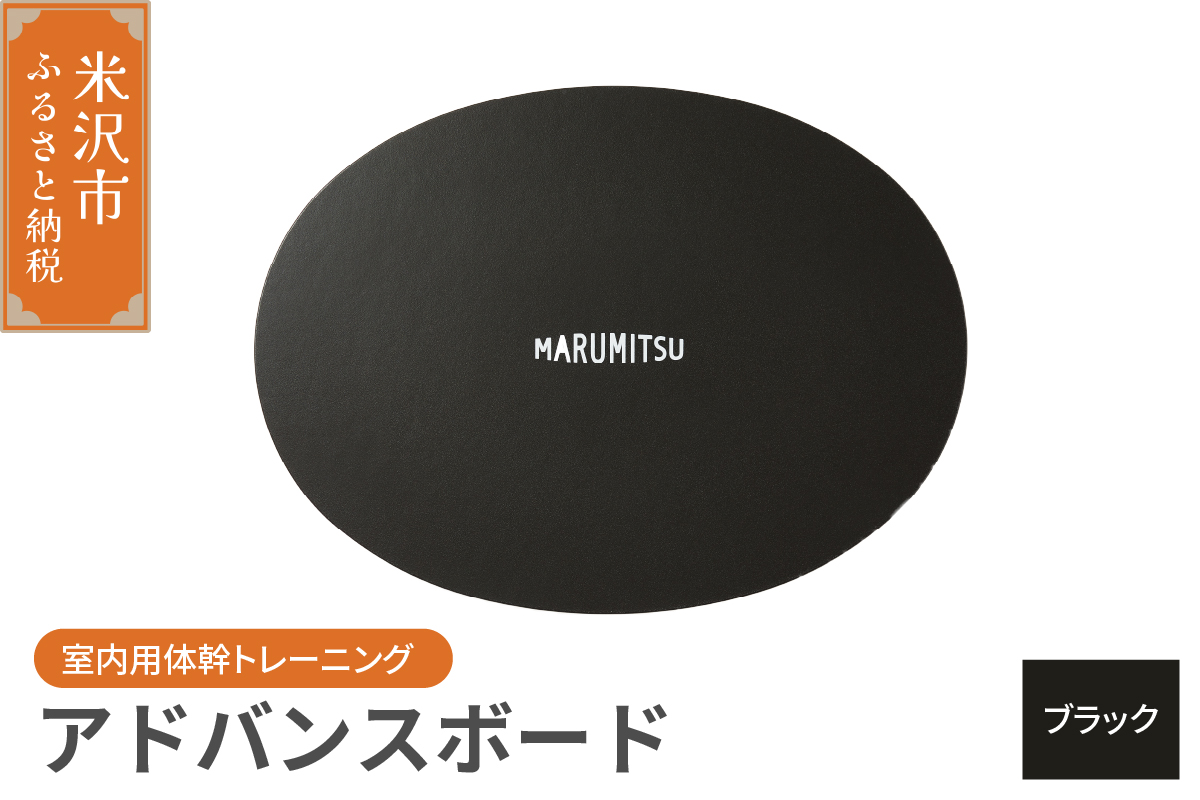 アドバンスボード ( 特別フルセット ) 〔 ブラック 〕 バランスボード トレーニング 体幹