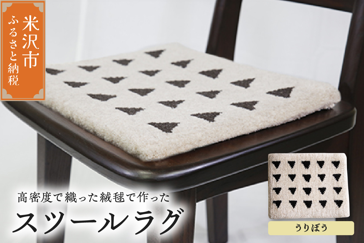 スツール ラグ 《 柄物 うりぼう 》 〔 400mm × 300mm 〕 スツールラグ インテリア 緞通 絨毯