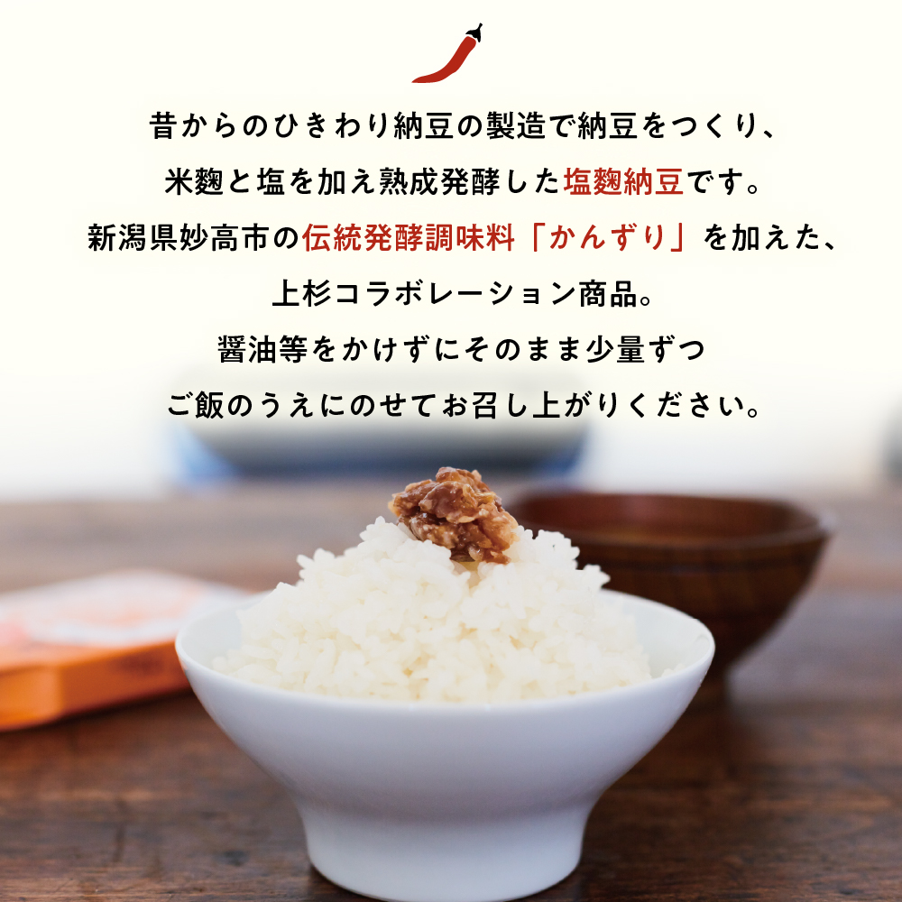 雪割納豆 かんずり入り 6個 （1個 150g） 納豆 ひきわり納豆 塩糀納豆 発酵食品 伝統発酵食 熟成発酵 米麹 健康 唐辛子 発酵唐辛子 お取り寄せ グルメ 送料無料 山形県 米沢市