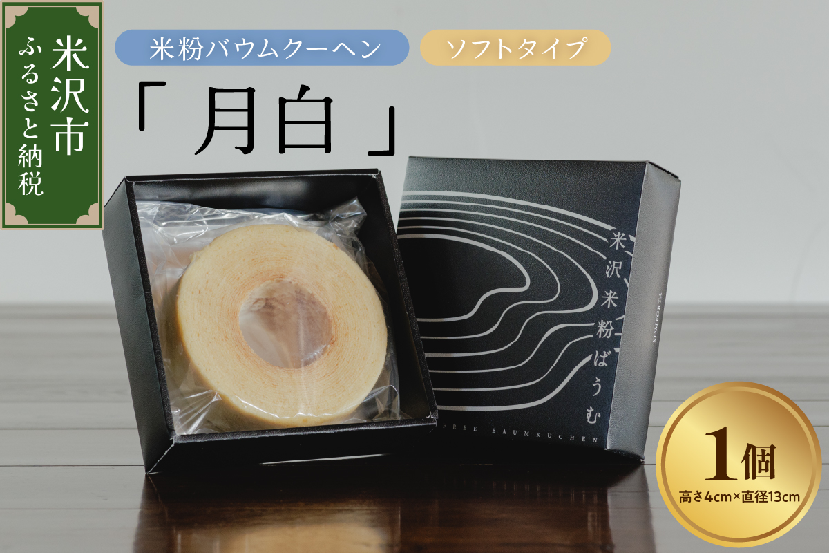 《 グルテンフリー 》 米粉 バウムクーヘン 「 月白 」 ソフトタイプ 焼菓子