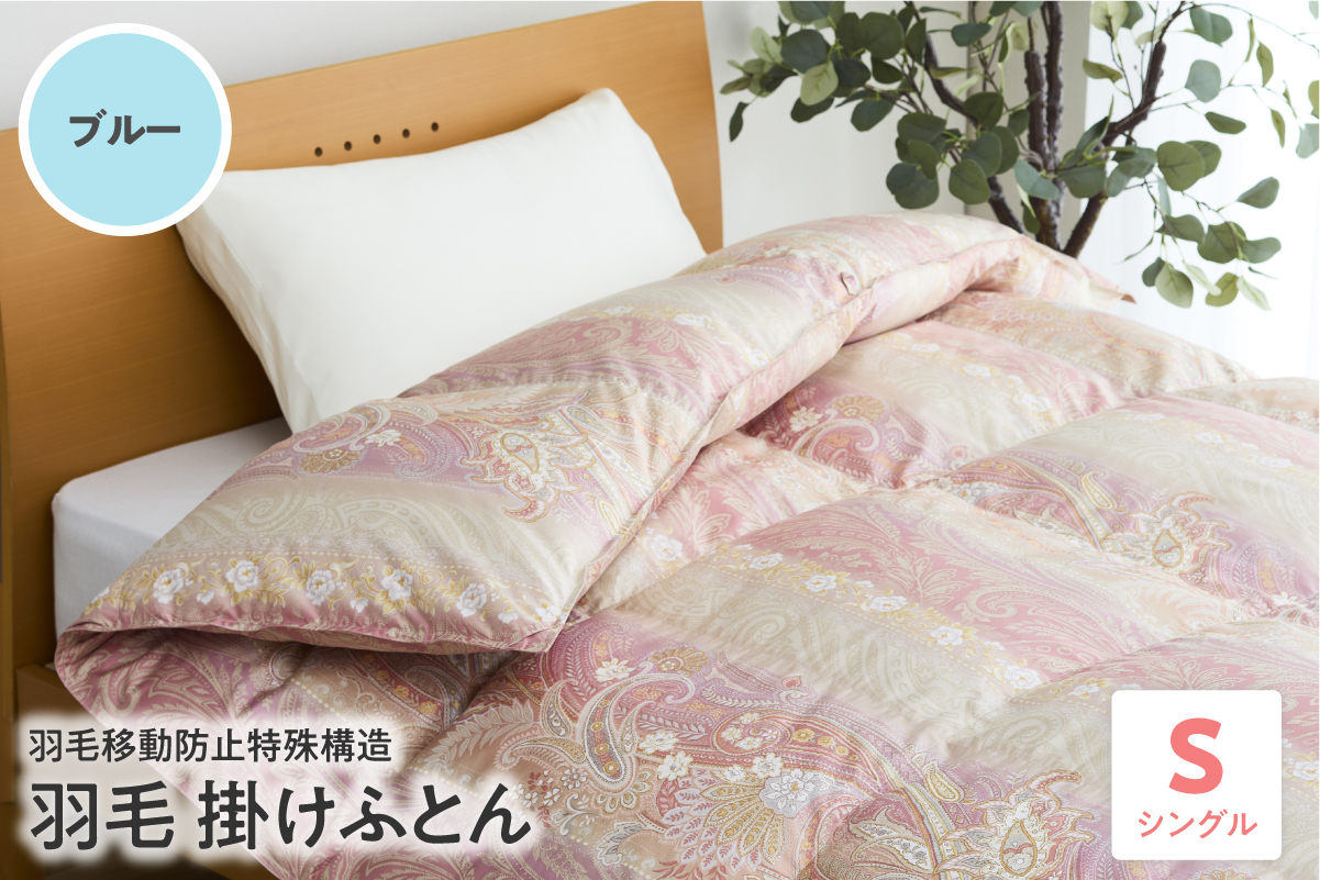 羽毛移動防止特殊構造 羽毛増量タイプ掛け布団 350dp シングル ブルー