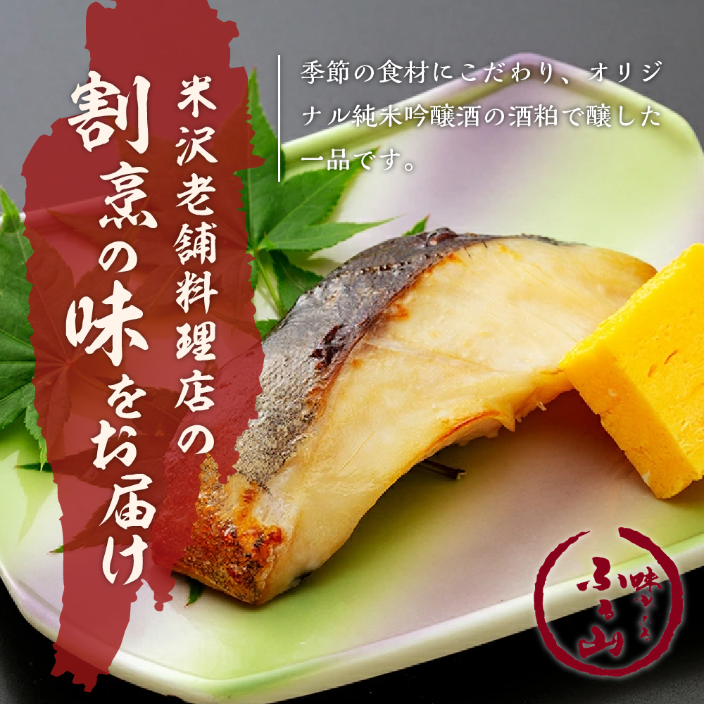 季節のお魚 西京漬け 「 ふる山漬 」 1箱 3～4種 4パック ( 1パック 2切 ) 酒粕味噌漬け