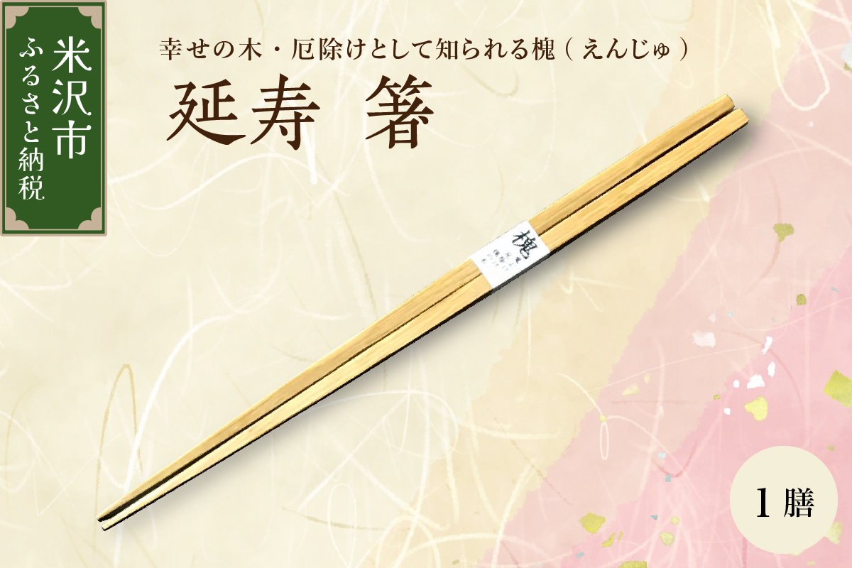 延寿 箸 1膳 槐（えんじゅ）