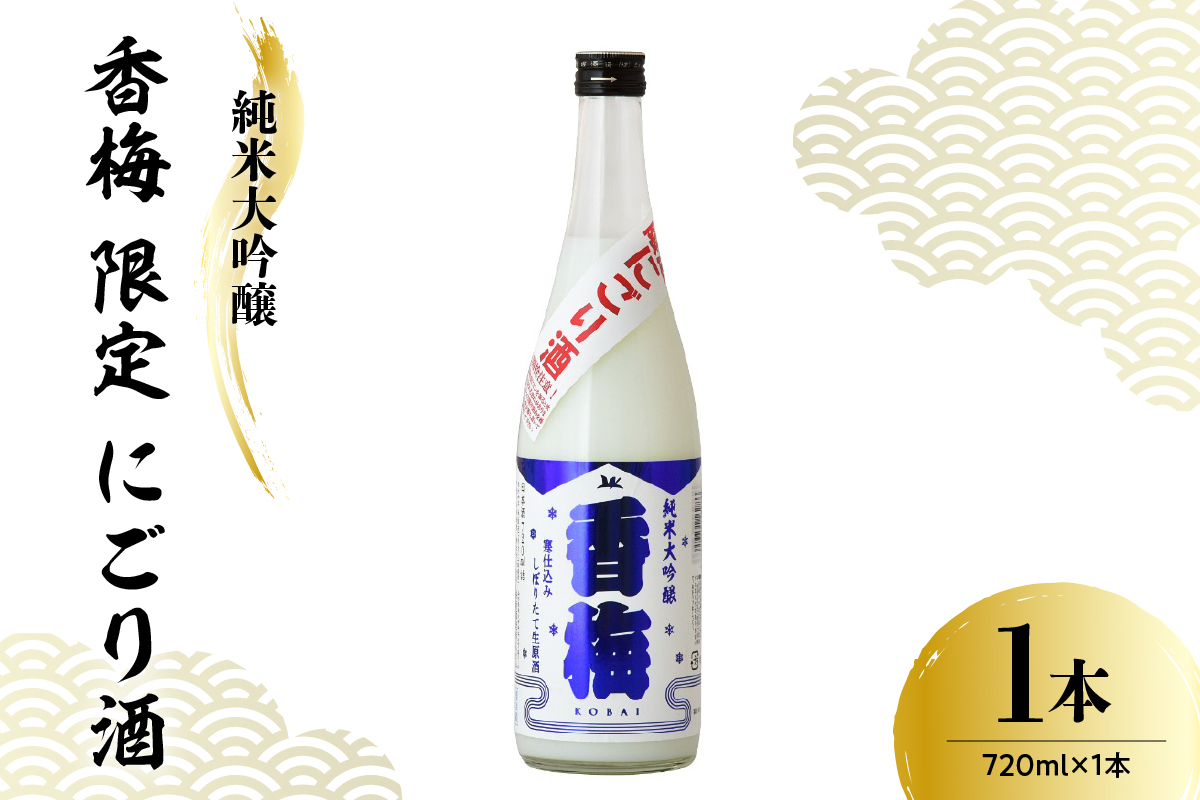 【数量限定】日本酒 香坂酒造 純米大吟醸 香梅 限定 にごり酒 720ml 【要冷蔵】