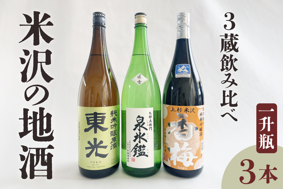 米沢 地酒 三蔵 一升瓶セット 純米吟醸 東光 純米吟醸 香梅 九郎左衛門 泉氷鑑 匠雪 1,800ml×各1本 計3本