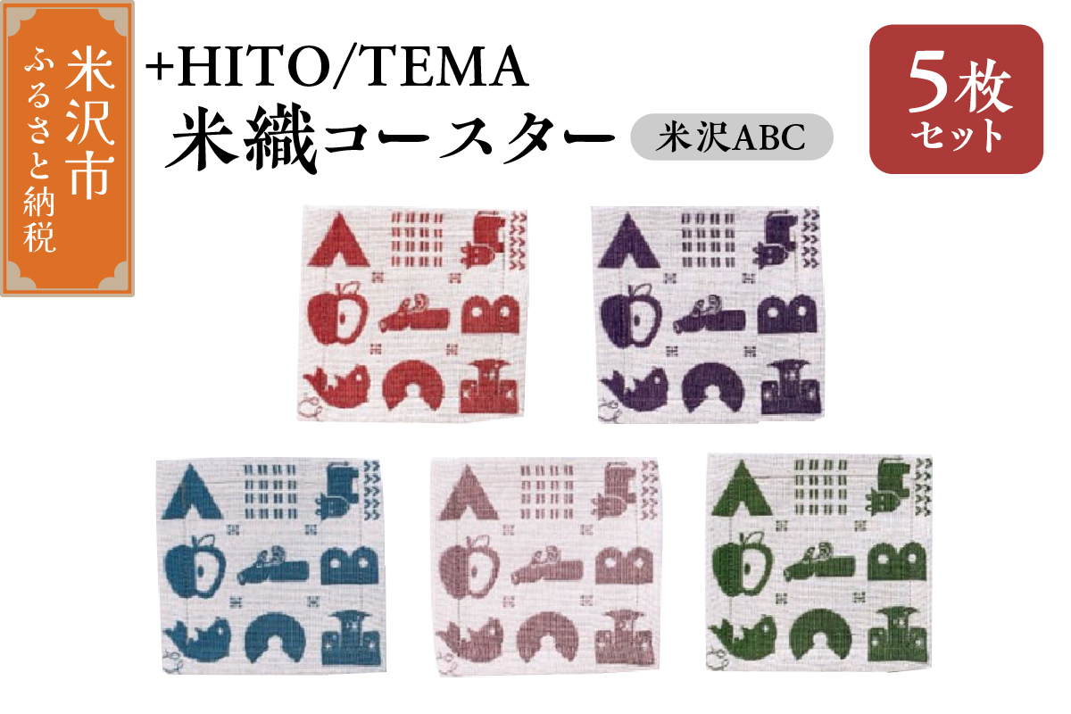 +HITO/TEMA 米織コースター ５枚セット〔 米沢ABC 〕コースター 米沢織 山形県 米沢市
