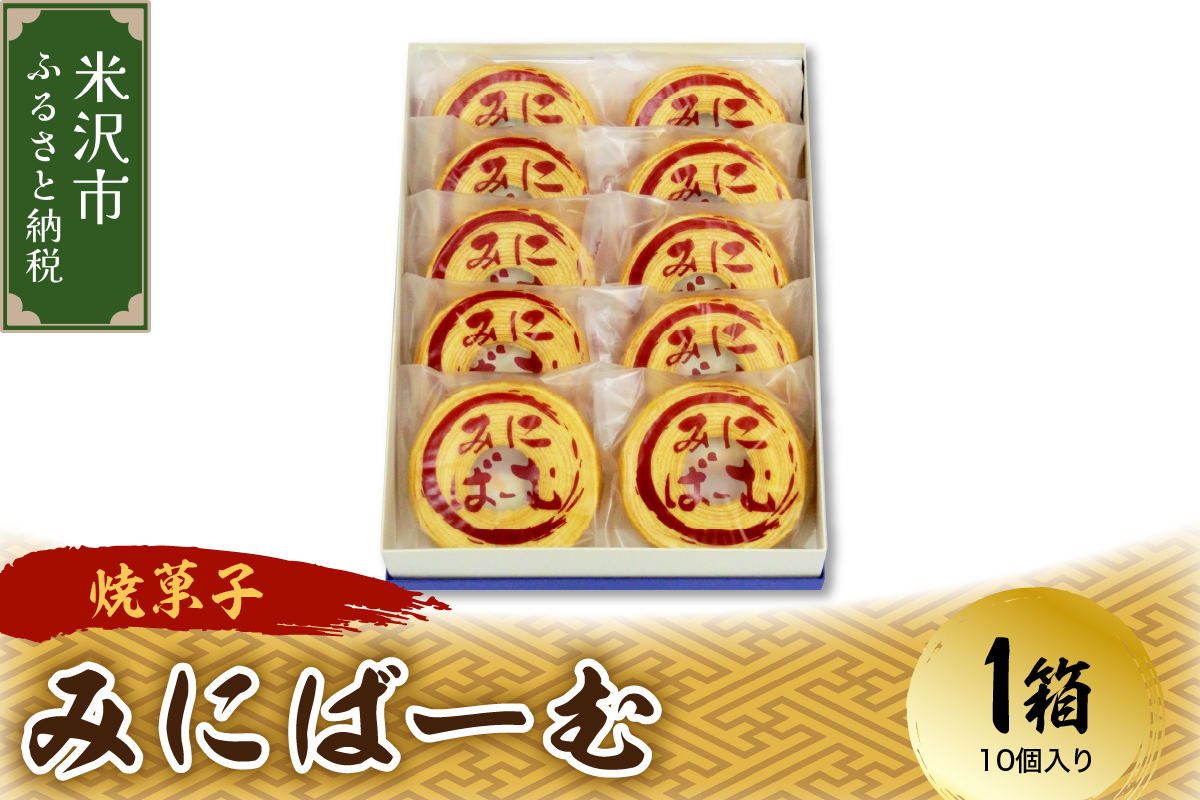 〔焼菓子〕 米沢バームクーヘン みにばーむ 1箱10個入 和洋菓子の店 虎屋菓子店