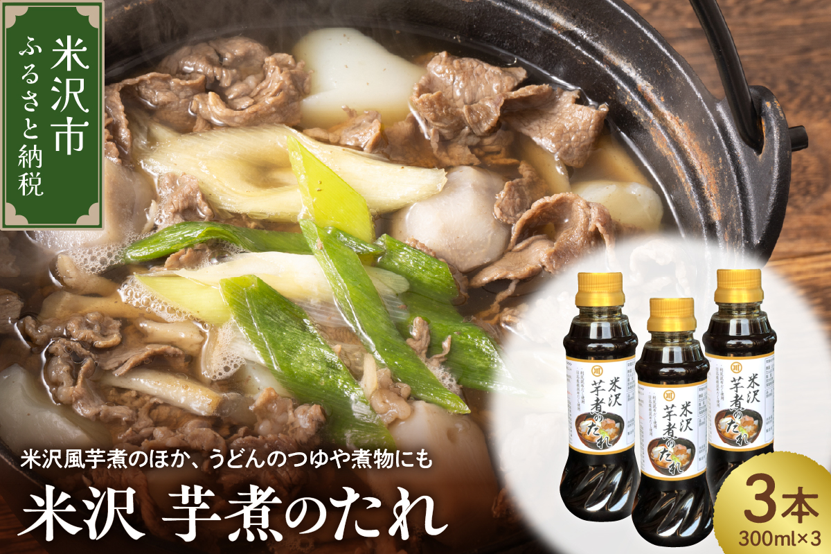 米沢 芋煮 の たれ 300ml × 3本 計 900ml いも煮のたれ 簡単 味付け 米沢芋煮のたれ つゆ 醤油ベース 万能調味料 時短 和食 お取り寄せ 送料無料 山形県 米沢市