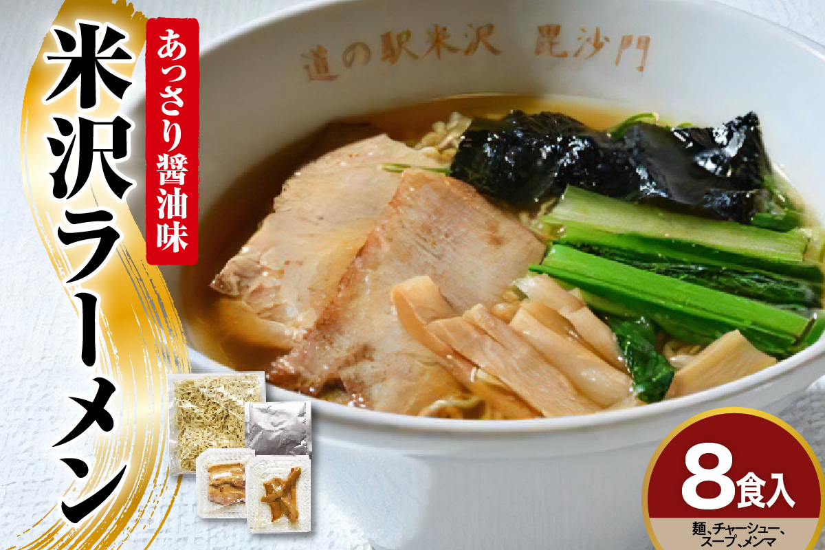 米沢ラーメン 8食 入り 具材付き 細縮れ麺 が うまい あっさり 醤油味 スープ 煮干しだし が特徴 冷凍生めん でお店の味を再現