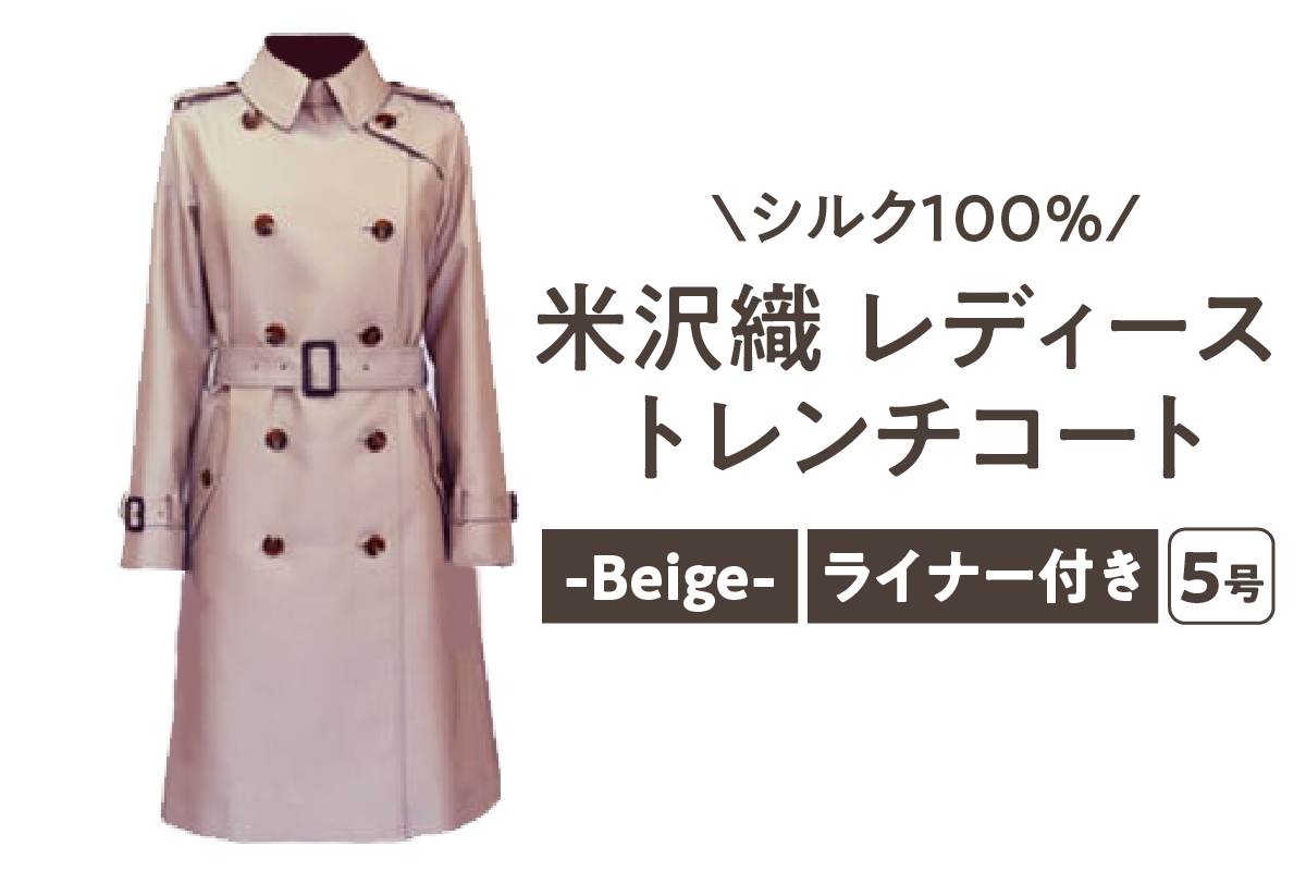 《 先行予約 》 「 米沢織 」 婦人 トレンチコート 5号 1着 ( ベージュ ) シルク 100％ 〔 2026年 秋 お届け 〕 レディース コート [yo001-be05]
