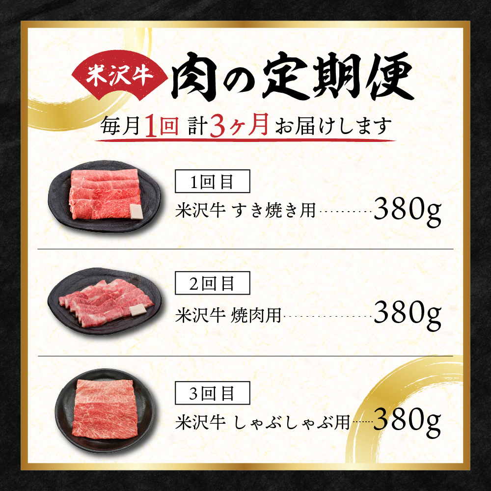 【3ヶ月定期便】 米沢牛 すき焼き 焼肉 しゃぶしゃぶ コース 【 冷蔵 】 牛肉 すき焼き用 380g 焼肉用 380g しゃぶしゃぶ用 380g