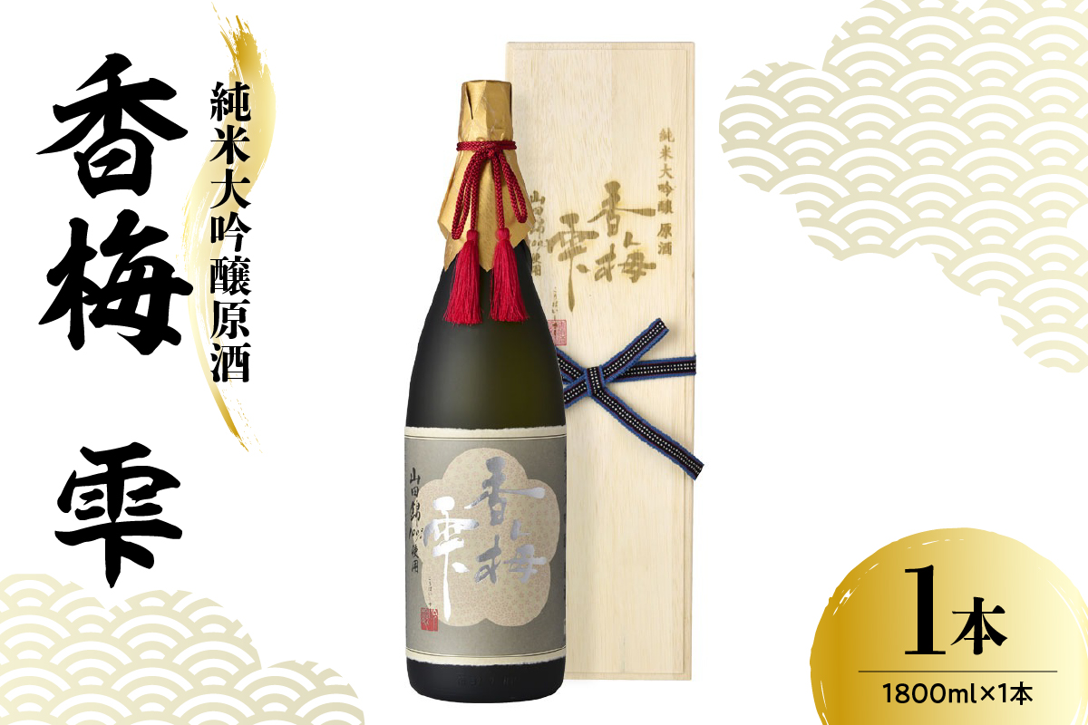 日本酒 香坂酒造 純米大吟醸原酒 山田錦 香梅 雫（桐箱入り） 1,800ml