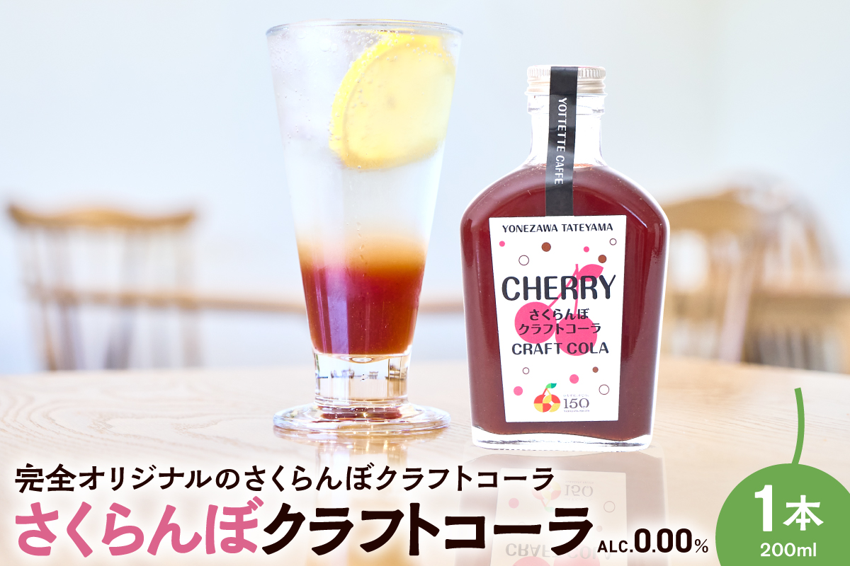 さくらんぼ クラフトコーラ 原液 シロップ 200ml 1本セット