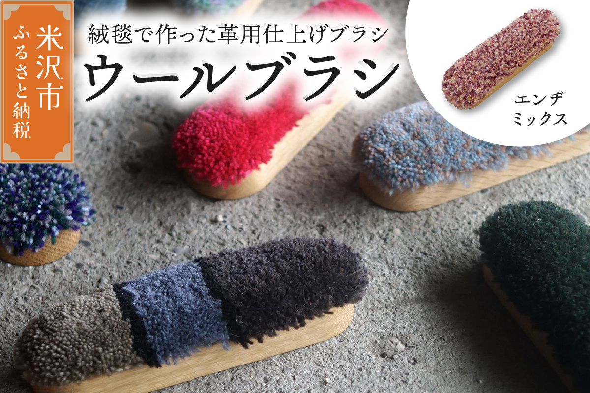 ウールブラシ ブラシ 《 エンジミックス 》 〔 W 40mm × Ｄ 30mm × 135mm 〕 緞通 革製品 洋服 スマートフォン 多様 絨毯