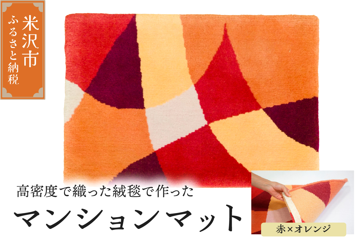 マンション マット 《 ダイヤ 赤 × オレンジ 》 〔 630mm × 450mm 〕 じゅうたん マット 玄関マット 絨毯 緞通
