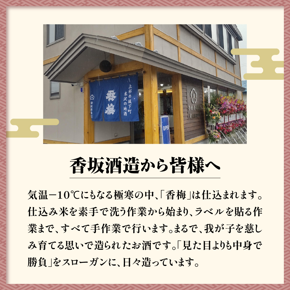 米沢地酒セット【香梅】 720ml 2本 吟醸酒 純米吟醸 各1本 日本酒 飲み比べ 限定品 地酒 食事 晩酌 まろやか 美山錦 出羽燦々 おうち時間 お取り寄せ 送料無料 山形県 米沢市