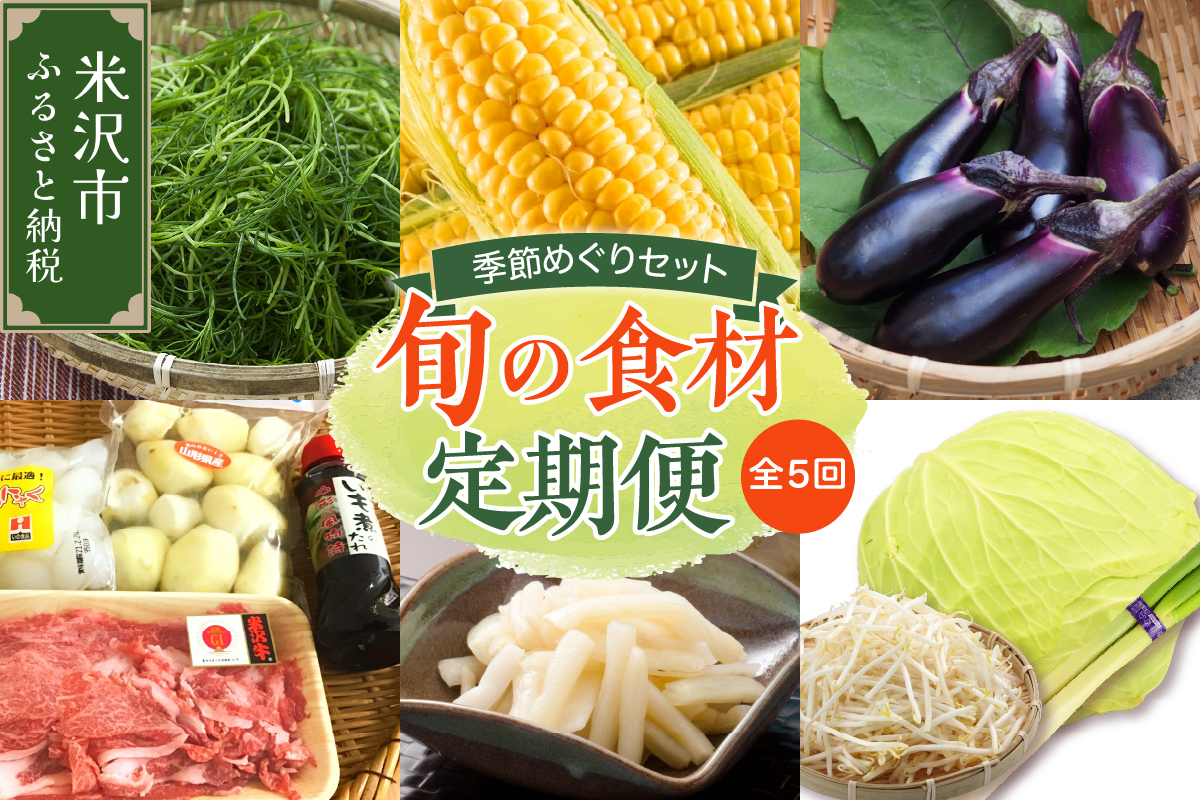 【先行予約】 定期便 全5回 配送 令和8年産 季節めぐりセット 野菜の定期便 山菜 夏野菜 芋煮 寒中野菜 漬物
