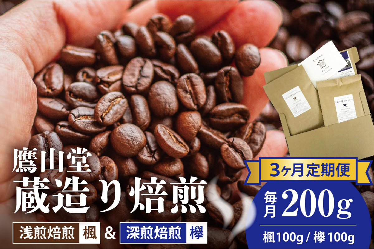 【3ヶ月定期便】 鷹山堂蔵造り焙煎コーヒー豆 2種類各100g（計200g）/月