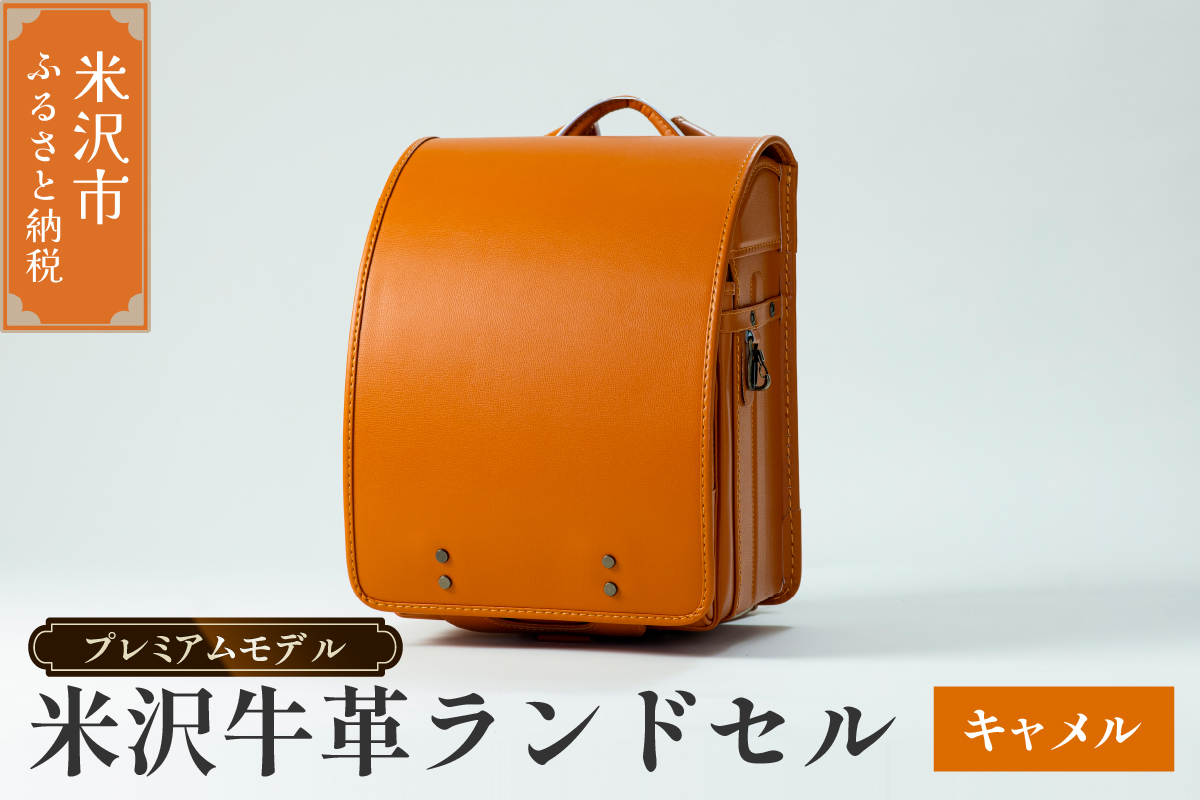 [ 受注生産 ] 米沢牛革 ランドセル [ プレミアムモデル ] キャメル [2027年 入学対象] 牛革 オーダー