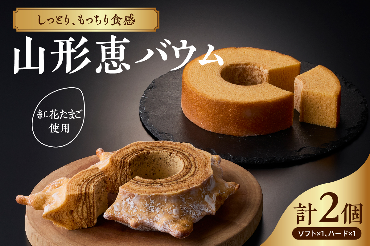 山形恵バウム ソフト＆ハード セット バウムクーヘン