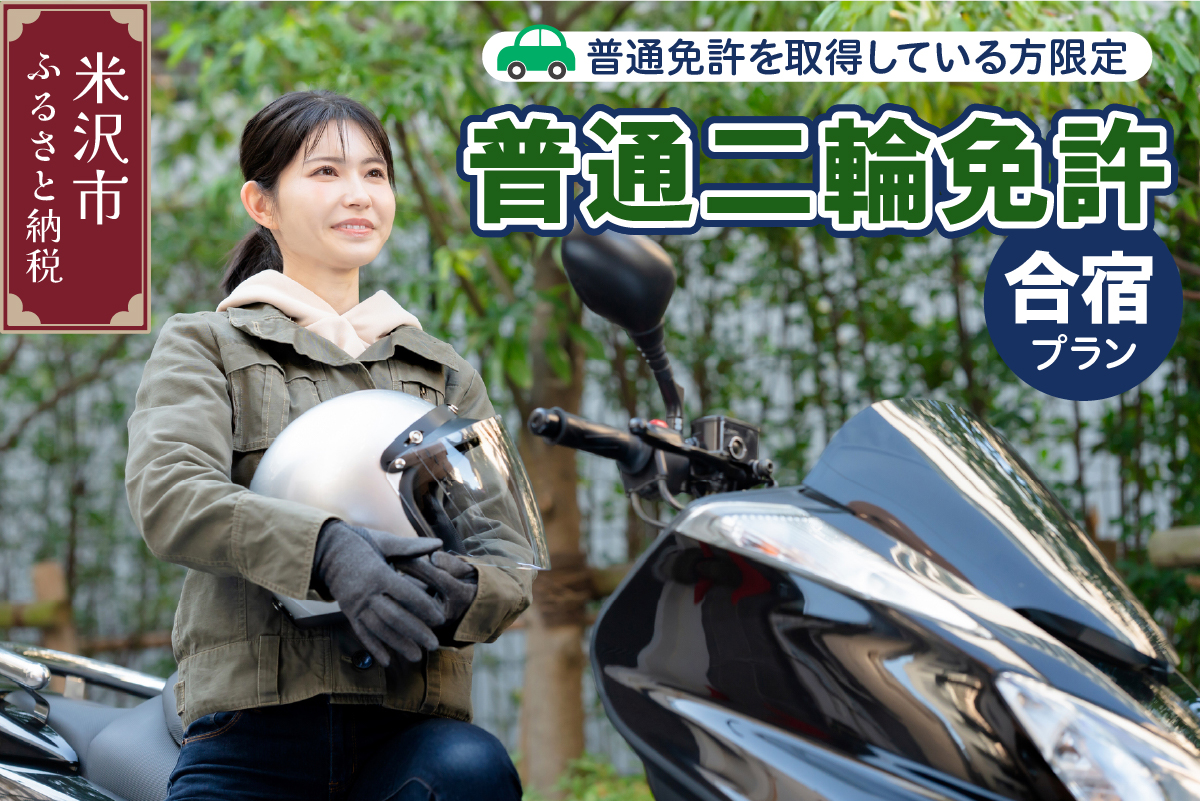 【普通二輪免許】取得合宿プラン 普通免許取得者限定