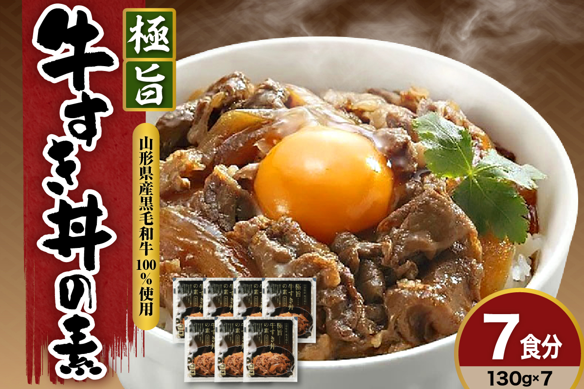 高級 牛丼の具 130g × 7袋 計 910ｇ 高級 牛丼 すき焼き 黒毛和牛 和牛 国産 惣菜 おかず ご飯のお供 簡単 温めるだけ 時短 便利 小分け 山形県 米沢市 送料無料 極旨牛すき丼の素 みやさかや お取り寄せ 簡単調理 レンジ モモ肉 バラ肉 ロース肉 隠し味に赤ワインを加えた割り下が美味