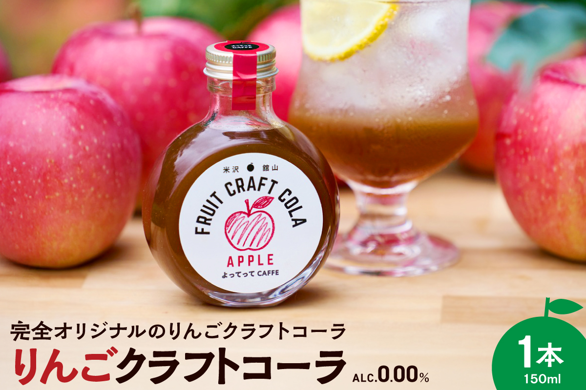 りんご クラフトコーラ 原液 シロップ 150ml 1本