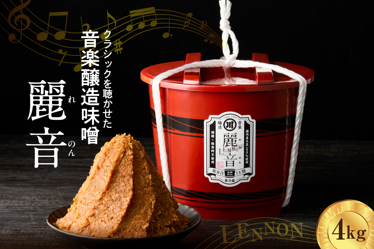 国産大豆 100％ 使用 保存料・酒精無添加 特醸味噌 「 麗音 （ れのん ） 」 味噌 ４kg