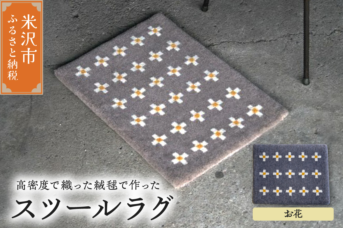 スツール ラグ 《 柄物 お花 》 〔 400mm × 300mm 〕 スツールラグ インテリア 緞通 絨毯